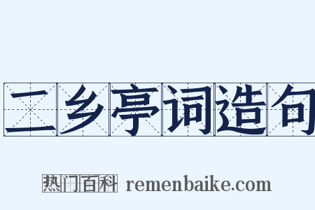 二乡亭词造句是什么意思的图片